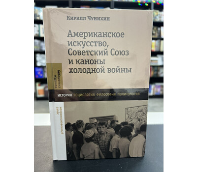 Американское искусство, Советский Союз и каноны холодной войны