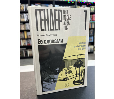Ее словами Женская автобиография 1845–1969