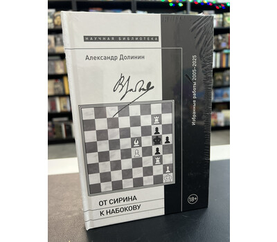 От Сирина к Набокову Избранные работы 2005–2025