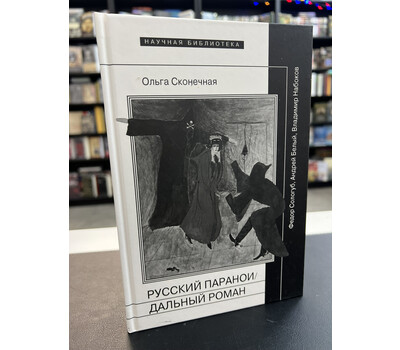 Русский параноидальный роман