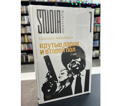 Крутые парни и второй пол