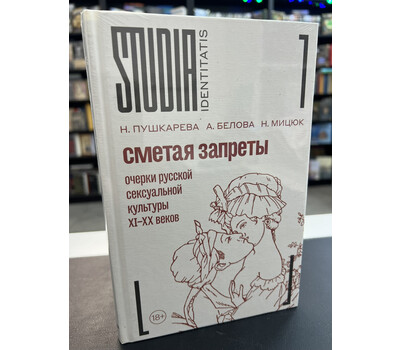 Сметая запреты Очерки русской сексуальной культуры XI–XX веков 2-е издание