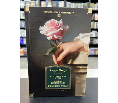 Сентябрьские розы. Письма незнакомке. Фиалки по средам