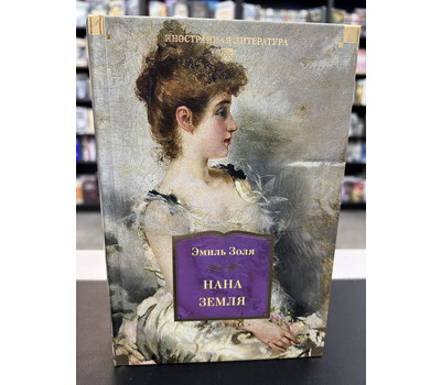 Нана. Земля