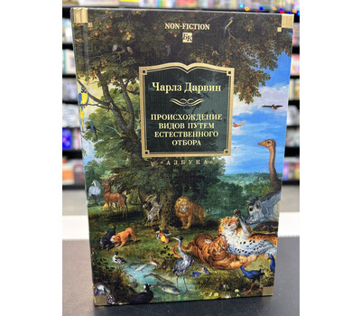 Происхождение видов путем естественного отбора