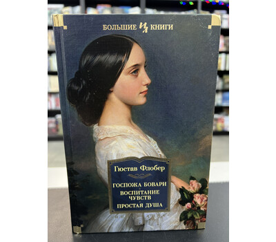 Госпожа Бовари. Воспитание чувств. Простая душа
