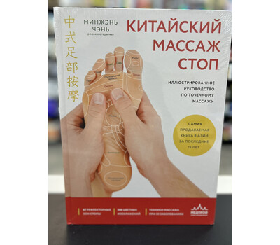 Китайский массаж стоп. Иллюстрированное руководство по точечному массажу