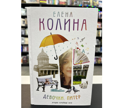 Девочки. Питер. Семейная сага