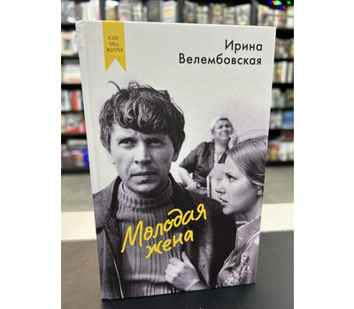 Молодая жена