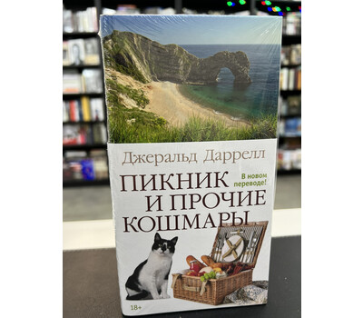 Пикник и прочие кошмары