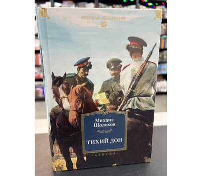 Тихий Дон