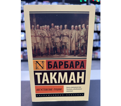 Августовские пушки