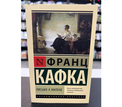 Письма к Милене