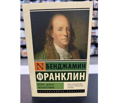 Время - деньги. Автобиография