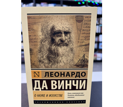 О науке и искусстве