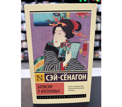 Записки у изголовья