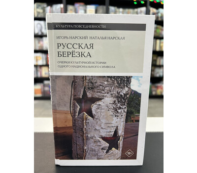 Русская березка. Очерки культурной истории одного национального символа