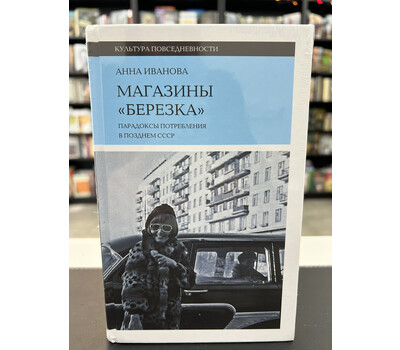 Магазины «Березка» Парадоксы потребления в позднем СССР