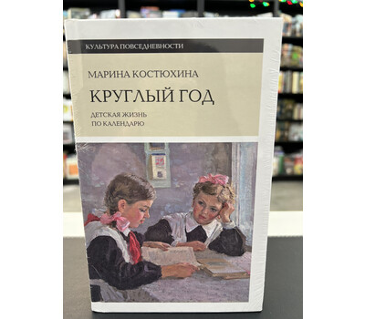 Круглый год. Детская жизнь по календарю