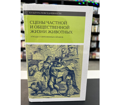 Сцены частной и общественной жизни животных