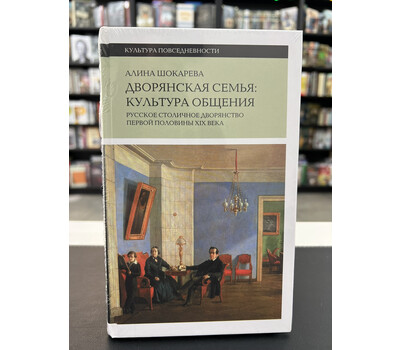 Дворянская семья. Культура общения. Русское столичное дворянство первой половины XIX века