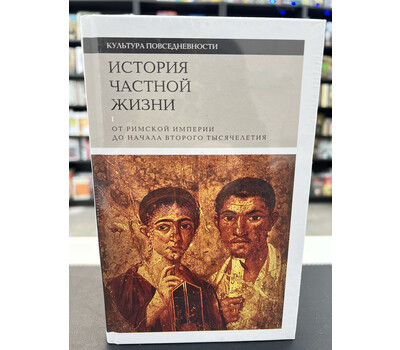 История частной жизни. Том 1. От Римской империи до начала второго тысячелетия