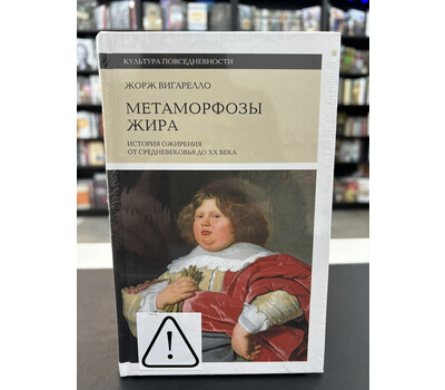 Метаморфозы жира. История ожирения от Средневековья до XX века