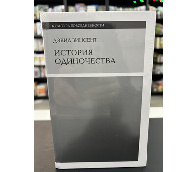 История одиночества