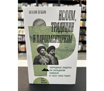 Ислам, традиции и парламентаризм. Народные лидеры на Северо-Западном Кавказе в 1820–1865 годах