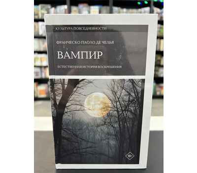Вампир. Естественная история воскрешения