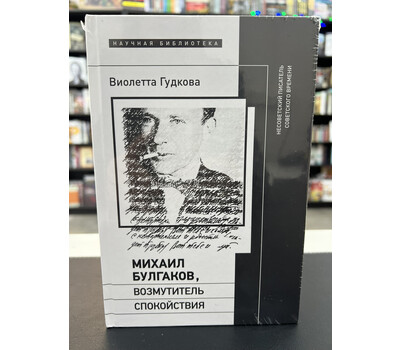 Михаил Булгаков, возмутитель спокойствия. Несоветский писатель советского времени