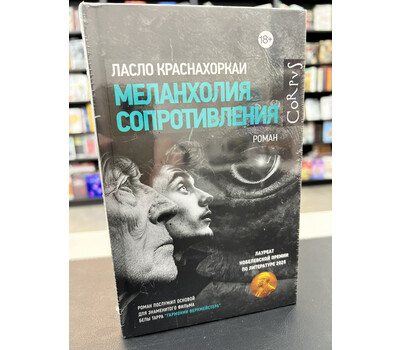 Меланхолия сопротивления