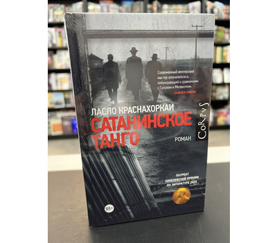 Сатанинское танго