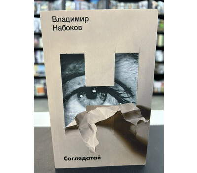 Соглядатай