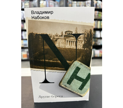 Другие берега