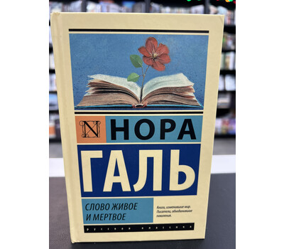 Слово живое и мертвое