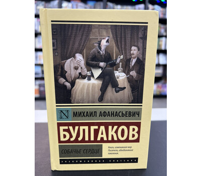 Собачье сердце