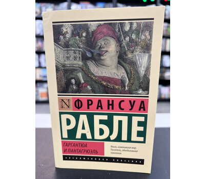 Гаргантюа и Пантагрюэль