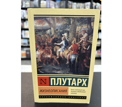 Жизнеописания