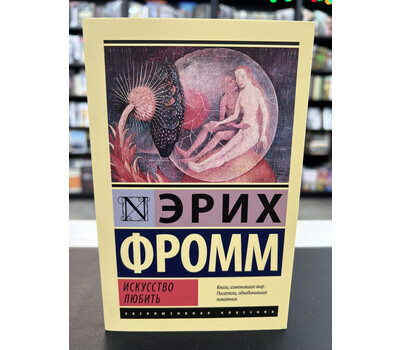 Искусство любить
