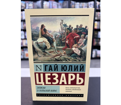 Записки о Галльской войне