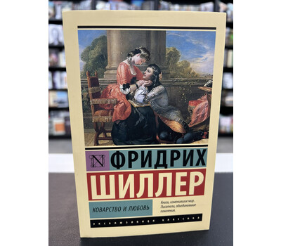 Коварство и любовь