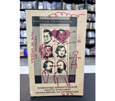 Просто Классика! Антиучебник по литературе