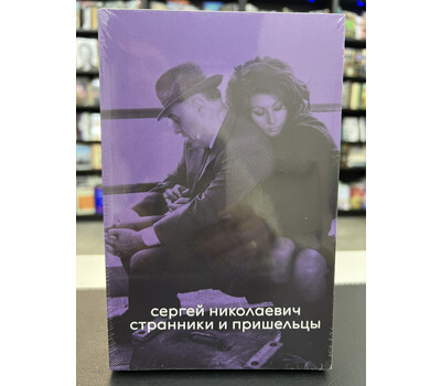 Странники и пришельцы