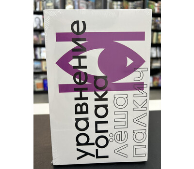 Уравнение Гопака