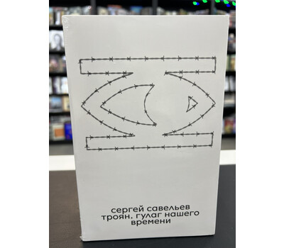 Троян. Гулаг нашего времени
