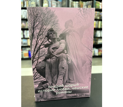 Истории любви. Чешские романы