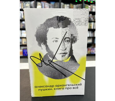 Пушкин. Книга про всё