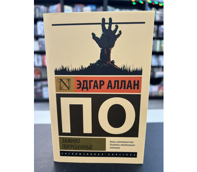 Заживо погребенные