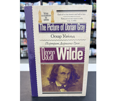 Портрет Дориана Грея / The Picture of Dorian Gray